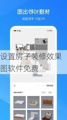 设置房子装修效果图软件免费-第3张图片-铁甲装修网