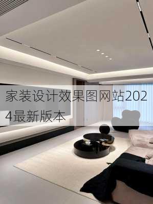 家装设计效果图网站2024最新版本-第2张图片-铁甲装修网