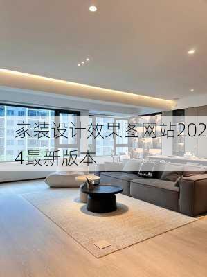 家装设计效果图网站2024最新版本-第3张图片-铁甲装修网