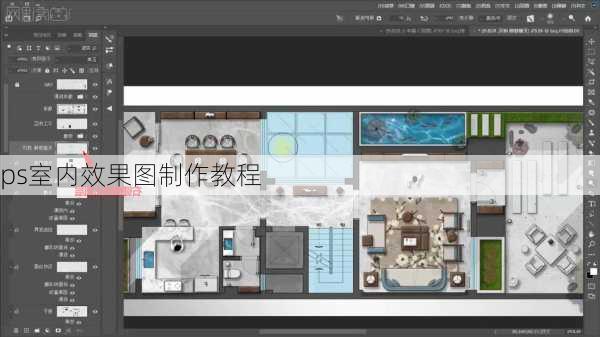 ps室内效果图制作教程-第1张图片-铁甲装修网