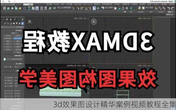 3d效果图设计精华案例视频教程全集