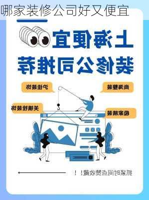 哪家装修公司好又便宜-第1张图片-铁甲装修网