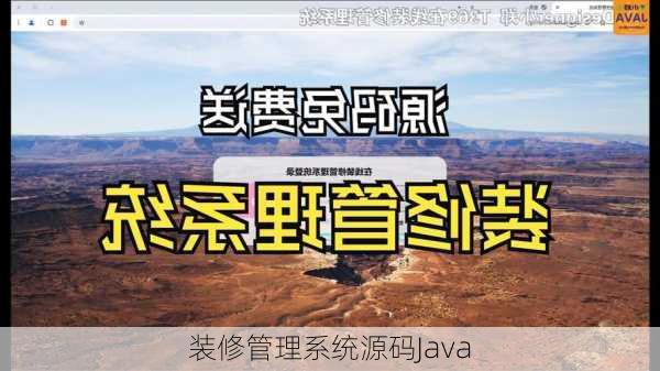 装修管理系统源码Java-第3张图片-铁甲装修网