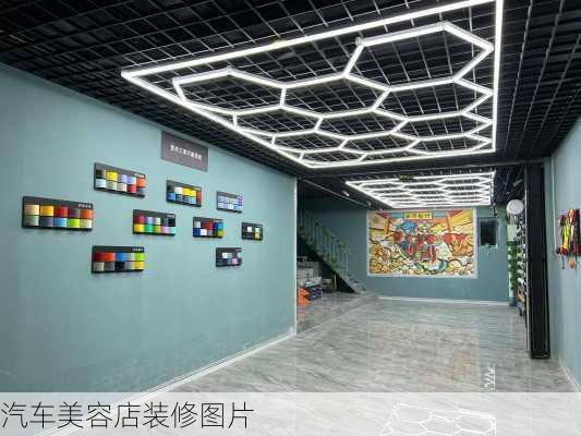 汽车美容店装修图片-第2张图片-铁甲装修网