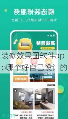 装修效果图软件app哪个好自己设计的-第3张图片-铁甲装修网