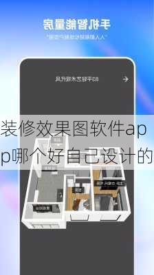 装修效果图软件app哪个好自己设计的-第2张图片-铁甲装修网