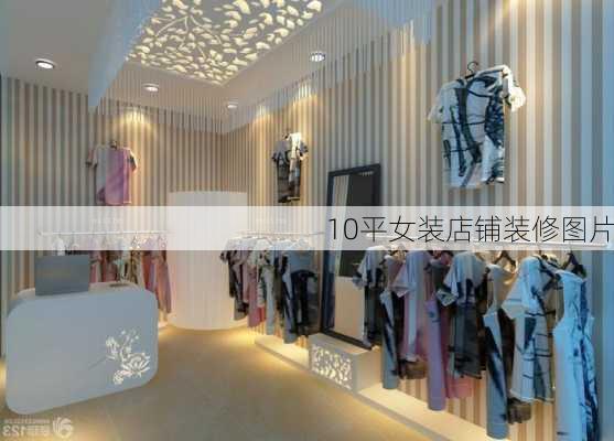 10平女装店铺装修图片-第3张图片-铁甲装修网