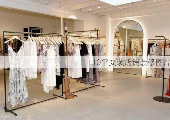 10平女装店铺装修图片-第2张图片-铁甲装修网