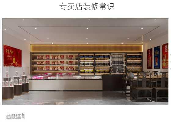 专卖店装修常识-第1张图片-铁甲装修网