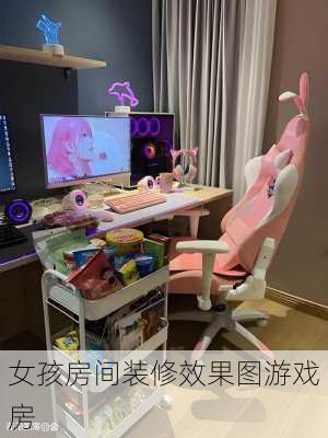 女孩房间装修效果图游戏房-第3张图片-铁甲装修网