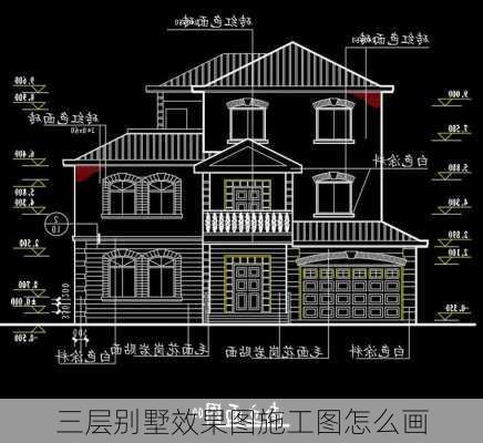 三层别墅效果图施工图怎么画-第2张图片-铁甲装修网