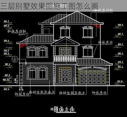 三层别墅效果图施工图怎么画-第1张图片-铁甲装修网