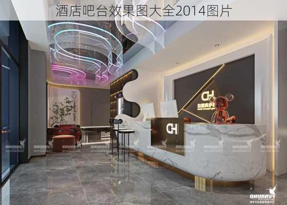 酒店吧台效果图大全2014图片-第3张图片-铁甲装修网