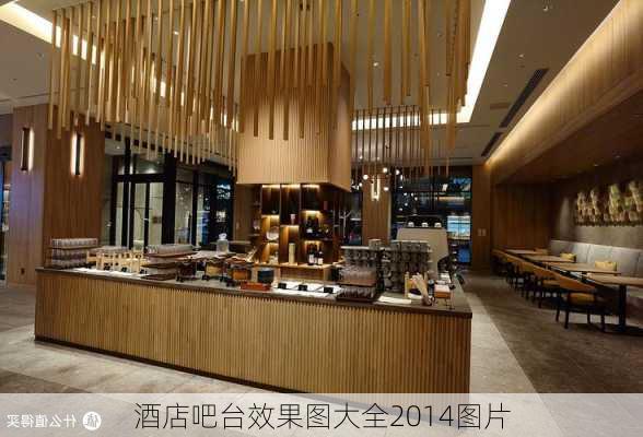 酒店吧台效果图大全2014图片-第1张图片-铁甲装修网