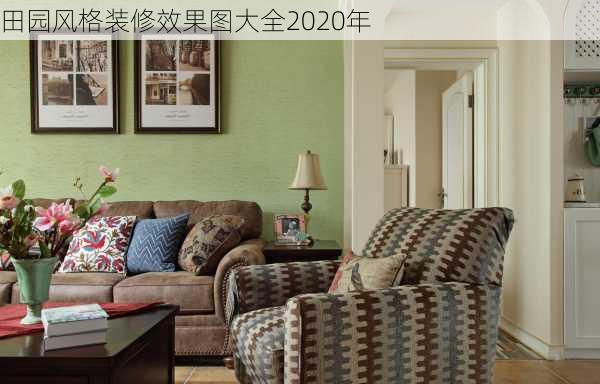 田园风格装修效果图大全2020年-第3张图片-铁甲装修网