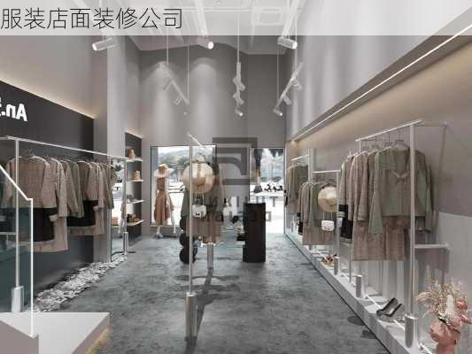 服装店面装修公司-第1张图片-铁甲装修网