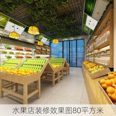 水果店装修效果图80平方米-第2张图片-铁甲装修网