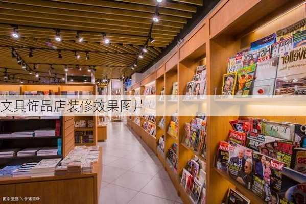 文具饰品店装修效果图片-第1张图片-铁甲装修网