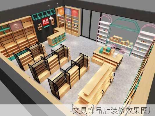 文具饰品店装修效果图片-第3张图片-铁甲装修网