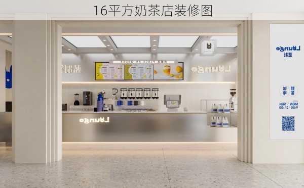 16平方奶茶店装修图