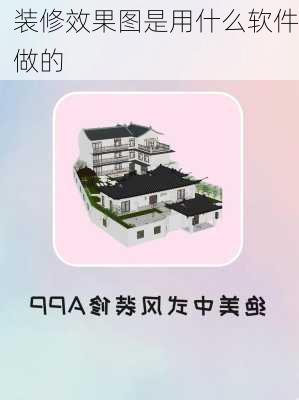 装修效果图是用什么软件做的-第3张图片-铁甲装修网