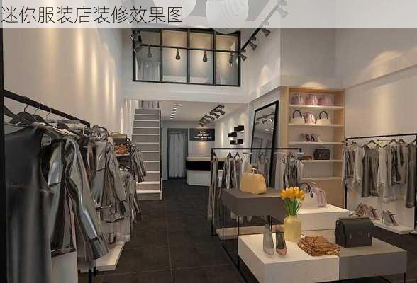 迷你服装店装修效果图-第3张图片-铁甲装修网