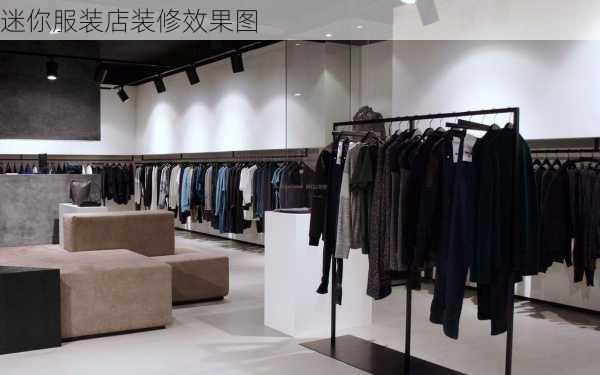 迷你服装店装修效果图-第2张图片-铁甲装修网