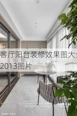 客厅阳台装修效果图大全2013图片-第2张图片-铁甲装修网