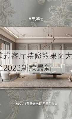 欧式客厅装修效果图大全2022新款最新-第2张图片-铁甲装修网