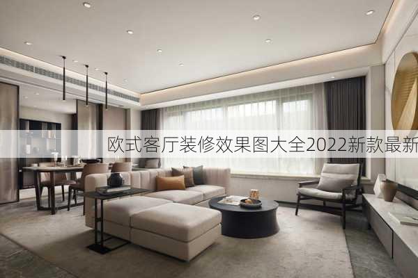 欧式客厅装修效果图大全2022新款最新-第3张图片-铁甲装修网