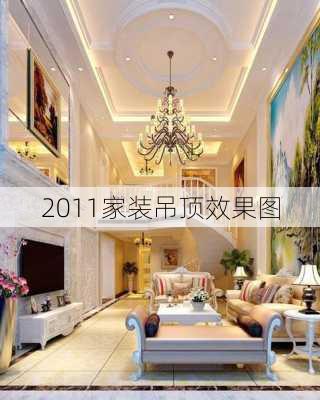 2011家装吊顶效果图-第3张图片-铁甲装修网