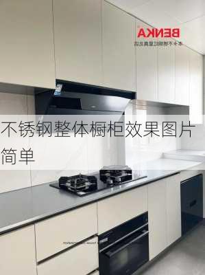 不锈钢整体橱柜效果图片简单-第2张图片-铁甲装修网