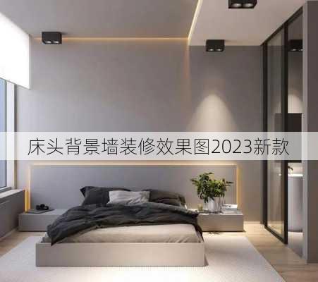 床头背景墙装修效果图2023新款