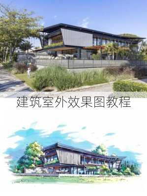 建筑室外效果图教程