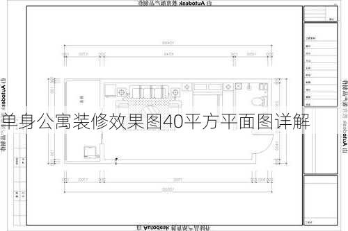 单身公寓装修效果图40平方平面图详解-第1张图片-铁甲装修网