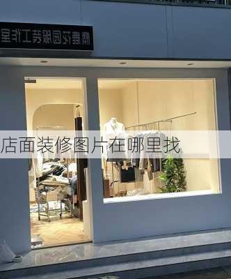 店面装修图片在哪里找-第3张图片-铁甲装修网