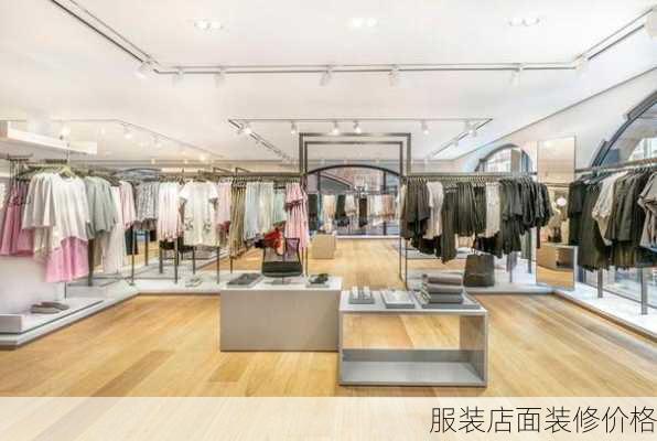 服装店面装修价格-第3张图片-铁甲装修网