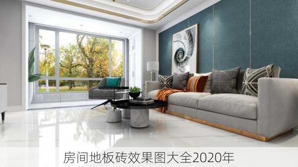 房间地板砖效果图大全2020年-第3张图片-铁甲装修网