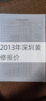 2013年深圳装修报价-第2张图片-铁甲装修网