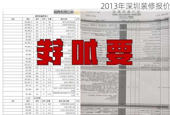 2013年深圳装修报价-第1张图片-铁甲装修网