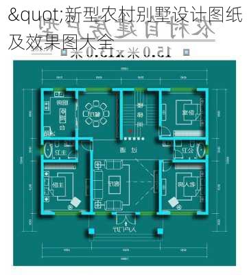 "新型农村别墅设计图纸及效果图大全-第2张图片-铁甲装修网