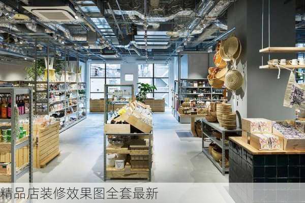 精品店装修效果图全套最新-第1张图片-铁甲装修网