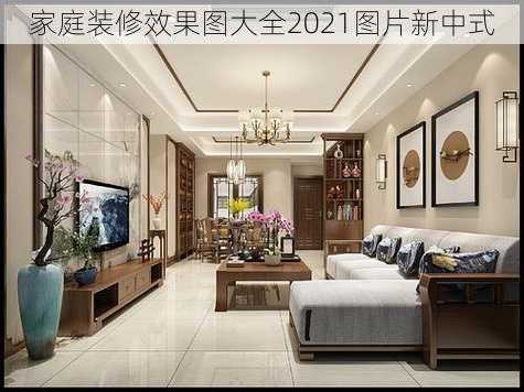 家庭装修效果图大全2021图片新中式-第2张图片-铁甲装修网