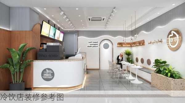 冷饮店装修参考图-第1张图片-铁甲装修网