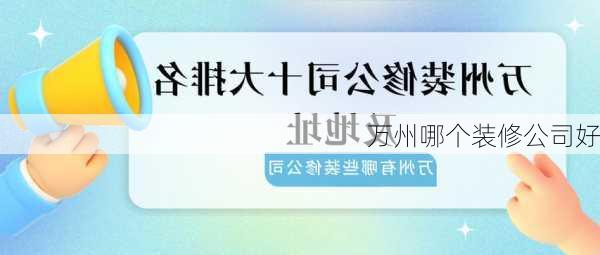 万州哪个装修公司好-第3张图片-铁甲装修网