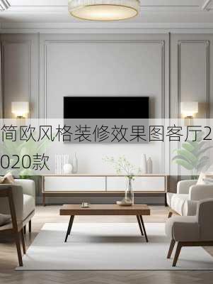 简欧风格装修效果图客厅2020款-第2张图片-铁甲装修网