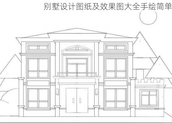 别墅设计图纸及效果图大全手绘简单-第1张图片-铁甲装修网