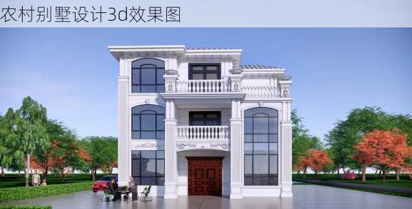 农村别墅设计3d效果图-第2张图片-铁甲装修网