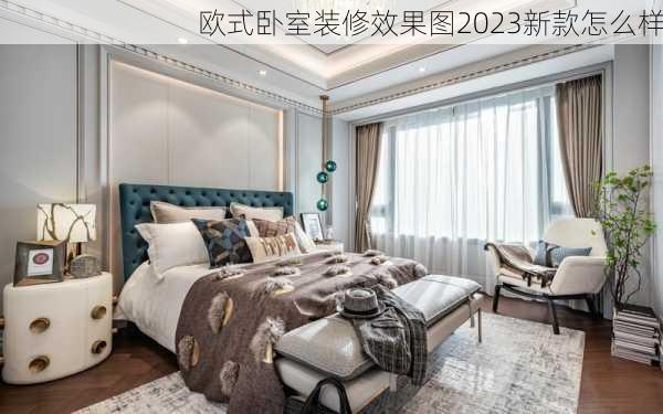 欧式卧室装修效果图2023新款怎么样-第1张图片-铁甲装修网