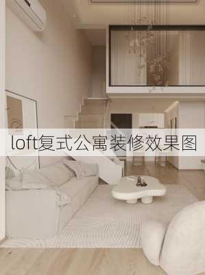 loft复式公寓装修效果图-第1张图片-铁甲装修网